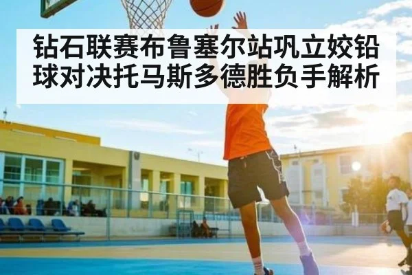 钻石联赛布鲁塞尔站巩立姣铅球对决托马斯多德胜负手解析